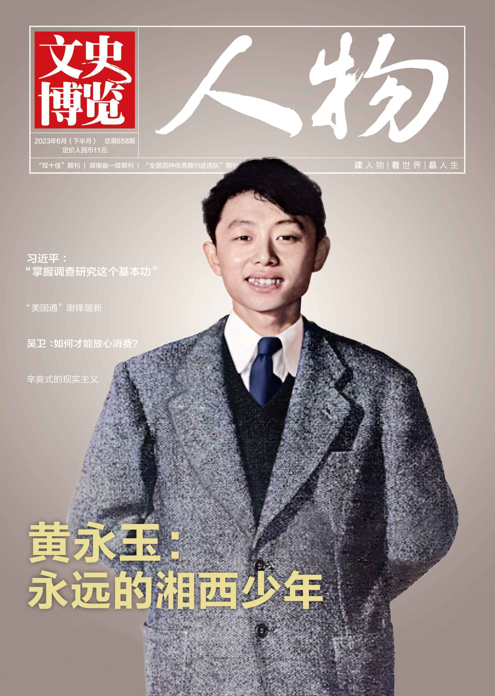 《文史博览 ·人物》 2023 年第 6 期特别报道《黄永玉：永远的湘西少年》