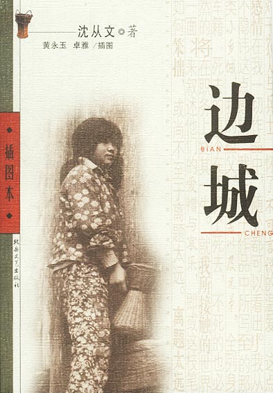沈从文《边城》